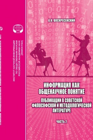 Buchcover: Informacija kak občšenaučnoe ponjatie. Publikacii v sovetskoj filosofskoj i metodologičeskoj literature. Čast′ 2. Priloženija