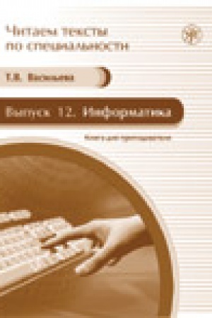Cover: Informatika : kniga dlya prepodavatelya: uchebnoe posobie po yazyku special′nosti (CHitaem teksty po special′nosti; vyp. 12)