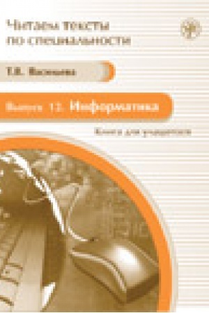Cover: Informatika: kniga dlya uchashhegosya: uchebnoe posobie po yazyku special′nosti. (Kniga+2 CD). (CHitaem teksty po special′nosti; vyp. 12)