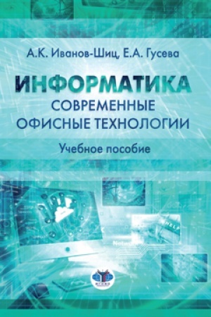 Cover: Informatika. Sovremennye ofisnye technologii. Uchebnoe posobie.