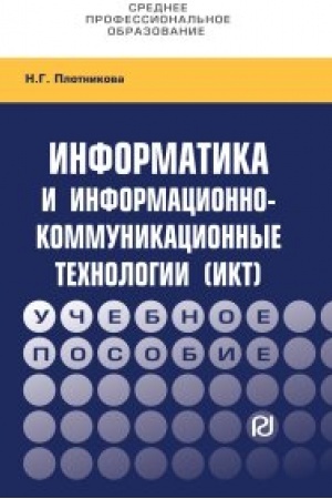 Cover: Informatika i informacionno-kommunikacionnye technologii (IKT)