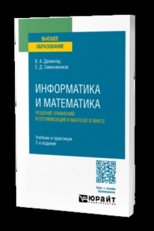 Cover: INFORMATIKA I MATEMATIKA. RESHENIE URAVNENIJ I OPTIMIZACIYA V MATHCAD I MAPLE 2-e izd., ispr. i dop. Uchebnik i praktikum dlya vuzov