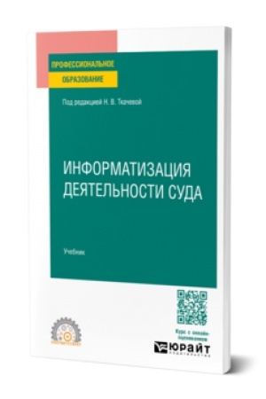 Buchcover: INFORMATIZACIJA DEJATEL′NOSTI SUDA. Učebnik dlja SPO