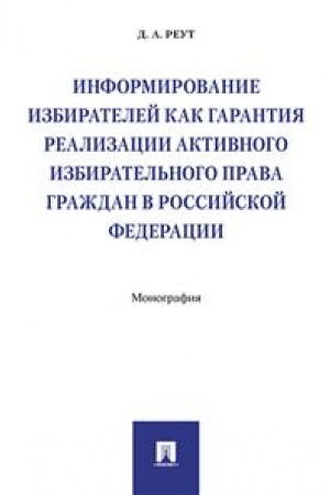 Buchcover: Informirovanie izbiratelej kak garantija realizacii aktivnogo izbiratel′nogo prava graždan v RF.Monografija.