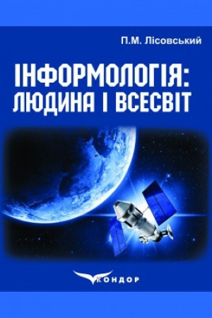 Обложка: Інформологія: Людина і Всесвіт.