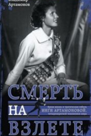 Обложка: Инга Артамонова. Смерть на взлете. Яркая жизнь и трагическая гибель четырехкартной чемпионки мира