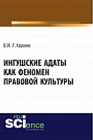 Обложка: Ингушские адаты как феномен правовой культуры. Монография