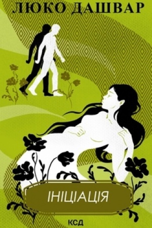 Cover: Initsiatsiya (nov.oforml.)