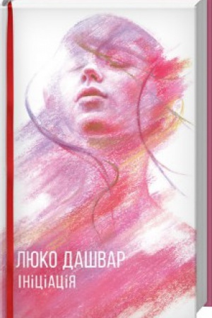 Обложка: Ініціація