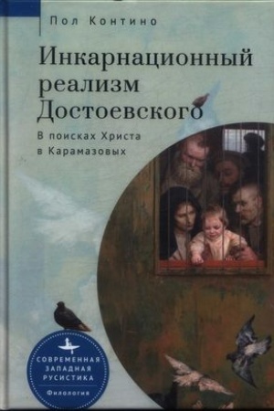 Обложка: Инкарнационный реализм Достоевского. В поисках Христа в Карамазовых