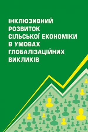 Обложка: Інклюзивний розвиток сільської економіки в умовах глобалізаційних викликів
