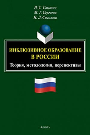 Cover: Inklyuzivnoe obrazovanie v Rossii. Teoriya, metodologiya, perspektivy : monografiya