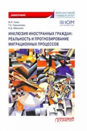Cover: Inklyuziya inostrannych grazhdan: real′nost′ i prognozirovanie migracionnych processov: Monografiya