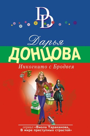 Cover: Inkognito s Brodveya