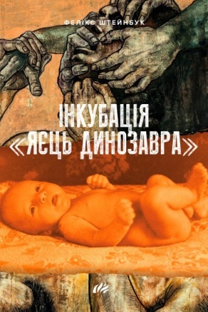 Обложка: ІНКУБАЦІЯ «ЯЄЦЬ ДИНОЗАВРА»