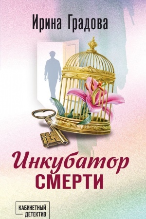 Обложка: Инкубатор смерти