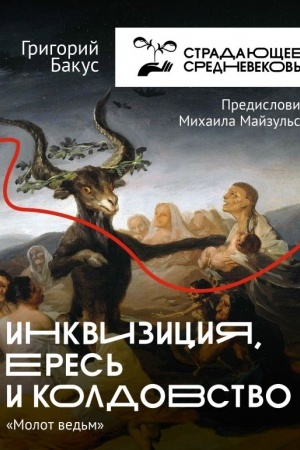 Cover: Inkviziciya, eres′ i koldovstvo. Molot ved′m