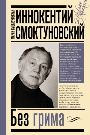 Cover: Innokentij Smoktunovskij. Bez grima