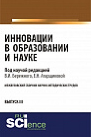 Обложка: Инновации в образовании и науке. Сборник статей