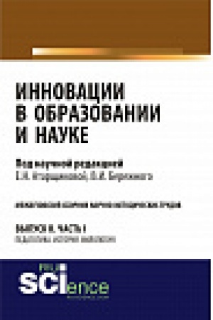 Обложка: Инновации в образовании и науке. Вып. II. Ч. 1. Сборник статей