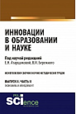 Buchcover: Innovacii v obrazovanii i nauke. Vyp. II. Č. 2. Sbornik statej