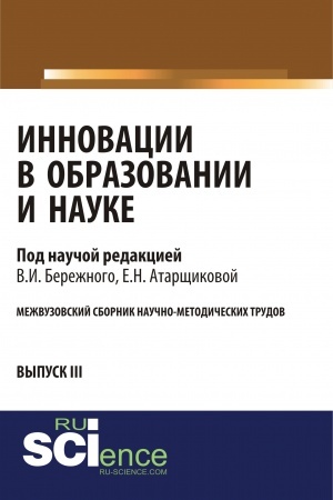 Cover: Innovacii v obrazovanii i nauke. Vypusk III. (Aspirantura, Bakalavriat, Magistratura). Sbornik statej.