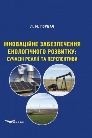 Cover: Innovatsiyne zabezpechennya ekolohichnoho rozvytku: suchasni realiyi ta perspektyvy: Monohrafiya