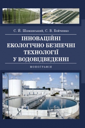 Обложка: Інноваційні екологічно безпечні технології у водовідведенні