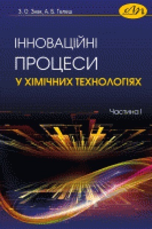 Buchcover: Innovacijni procesy u chimičnych technolohijach. Častyna I