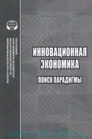 Обложка: Инновационная экономика: Поиск парадигмы: Сб. статей