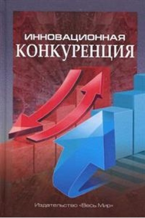 Buchcover: Innovacionnaja konkurencija
