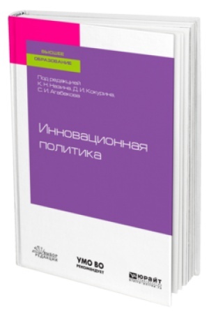 Cover: INNOVACIONNAYA POLITIKA. Uchebnik dlya vuzov