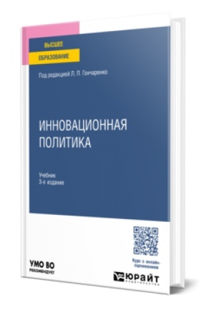 Cover: INNOVACIONNAYA POLITIKA 3-e izd., per. i dop. Uchebnik dlya vuzov