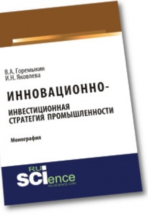 Обложка: Инновационно-инвестиционная стратегия промышленности. Монография