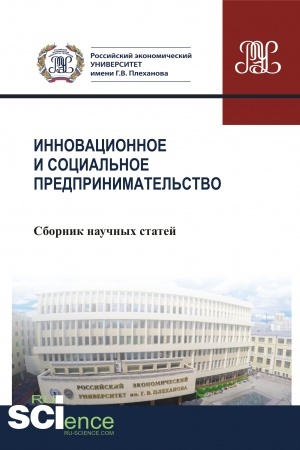 Cover: Innovacionnoe i social′noe predprinimatel′stvo (sbornik). (Bakalavriat). Sbornik statej