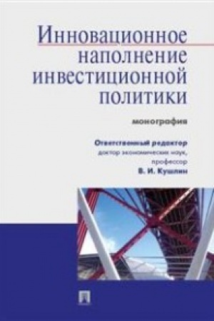 Обложка: Инновационное наполнение инвестиционной политики.Монография.