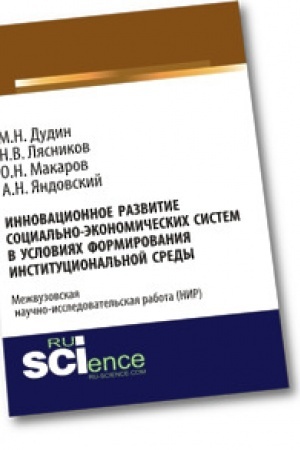 Обложка: Инновационное развитие социально-экономических систем в условиях формирования институциональной среды. Монография