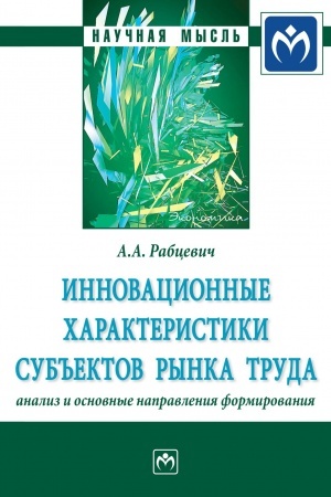 Cover: INNOVACIONNYE CHARAKTERISTIKI SUB′′EKTOV RYNKA TRUDA: ANALIZ I OSNOVNYE NAPRAVLENIYA FORMIROVANIYA