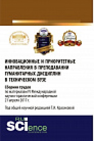 Обложка: Инновационные и приоритетные направления в преподавании гуманитарных дисциплин в техническом вузе. Сборник трудов по материалам. Монография