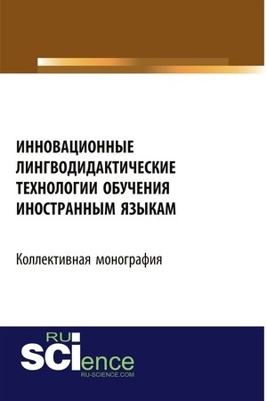 Cover: Innovacionnye lingvodidakticheskie technologii obucheniya inostrannym yazykam. (Aspirantura, Bakalavriat). Monografiya.