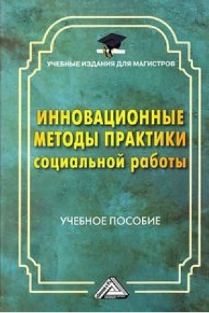 Обложка: Инновационные методы практики социальной работы: Учебное пособие для магистров, 2-е изд.