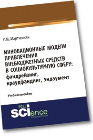 Обложка: Инновационные модели привлечения внебюджетных средств: фандрейзинг, краудфандинг, эндаумент. (Бакалавриат). Учебное пособие