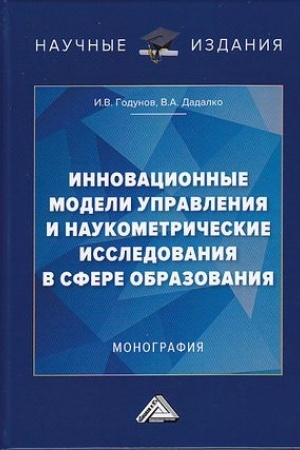 Обложка: Инновационные модели управления и наукометрические исследования в сфере образования: Монография, 2-е изд.