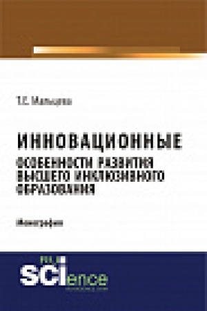 Buchcover: Innovacionnye osobennosti razvitija vysšego inkljuzivnogo obrazovanija. Monografija