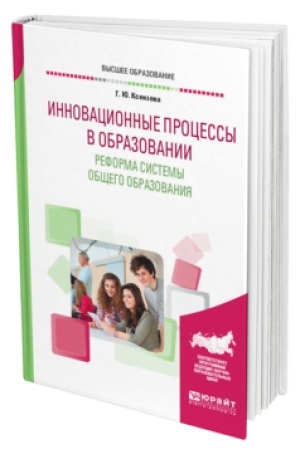 Cover: INNOVACIONNYE PROCESSY V OBRAZOVANII. REFORMA SISTEMY OBSHHEGO OBRAZOVANIYA. Uchebnik dlya vuzov
