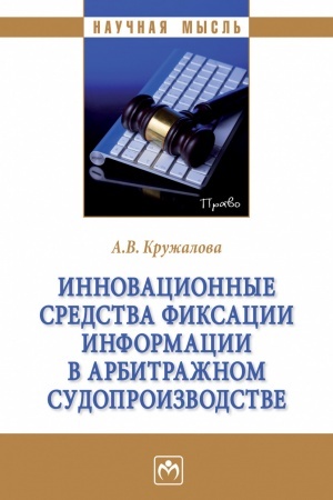 Buchcover: INNOVACIONNYE SREDSTVA FIKSACII INFORMACII V ARBITRAŽNOM SUDOPROIZVODSTVE