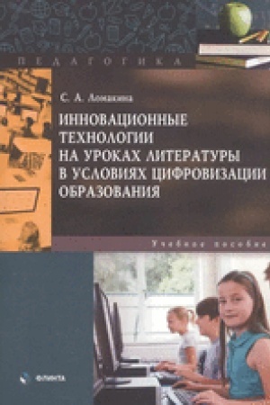 Cover: Innovacionnye technologii na urokach literatury v usloviyach cifrovizacii obrazovaniya : ucheb. posobie