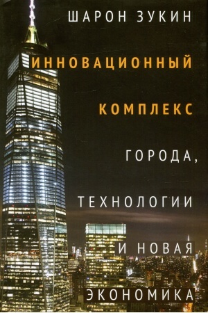 Cover: Innovacionnyj kompleks. Goroda, technologii i novaya ekonomika