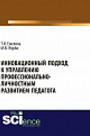 Buchcover: Innovacionnyj podhod k upravleniju professional&prime;no-ličnostnym razvitiem pedagoga. Monografija