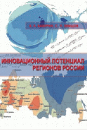 Cover: Innovacionnyj potencial regionov Rossii: issledovanie